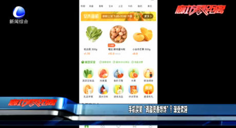 手機(jī)買菜“雞肋變香餑餑”？深受歡迎