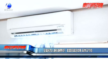 空調(diào)房內(nèi)人越多越費(fèi)電？ 教您空調(diào)這樣用 科學(xué)又節(jié)電