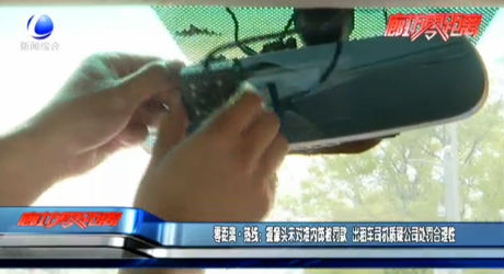 零距離·熱線：攝像頭未對準(zhǔn)內(nèi)飾被罰款 出租車司機質(zhì)疑公司處罰合理性