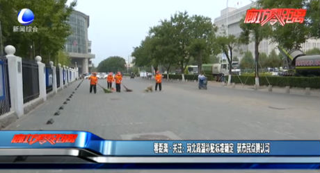 零距離·關(guān)注：河北高溫補貼標(biāo)準(zhǔn)確定  獲市民點贊認(rèn)可