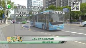 三路公交終點(diǎn)站臨時(shí)調(diào)整