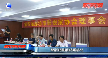 我市召開第四屆影視家協(xié)會(huì)換屆選舉大會(huì)
