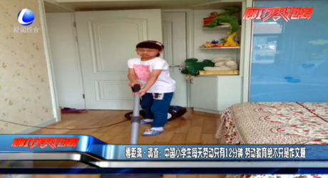 零距離·調(diào)查：中國(guó)小學(xué)生每天勞動(dòng)只有12分鐘 勞動(dòng)教育絕不只是作文題
