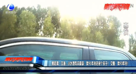 小伙酒駕求原諒：我91年的還是個(gè)孩子！交警：我93年的！