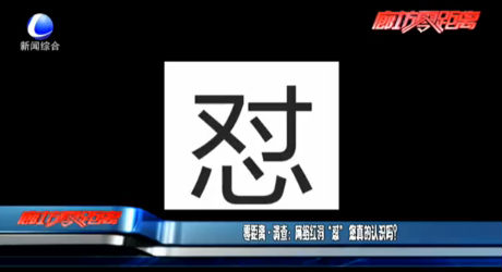 零距離調查：網絡紅詞“懟”您真的認識嗎？