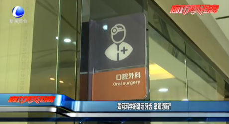 如何科學的清潔牙齒 您知道嗎？
