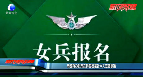 市征兵辦發(fā)布女兵應征報名六大注意事項