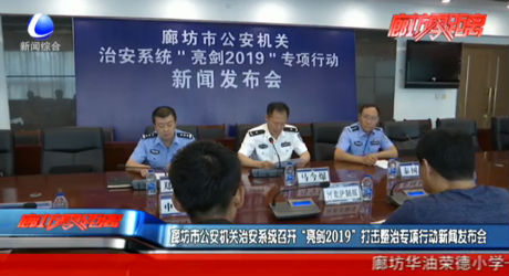 廊坊市公安機關治安系統(tǒng)召開“亮劍2019”打擊整治專項行動新聞發(fā)布會