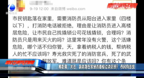 零距離·關注：鑰匙落在家是否要驚動消防員？市民有話說