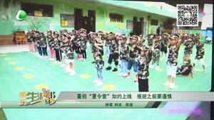 暑假“夏令營”如約上線 報班之前要謹(jǐn)慎