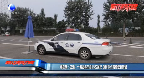 零距離·交通：一輛金杯車載15名保安 保安隊(duì)長駕駛證被降級