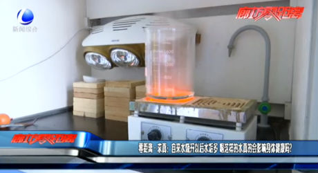 零距離·求真：自來水燒開以后水垢多 喝這樣的水真的會(huì)影響身體健康嗎？