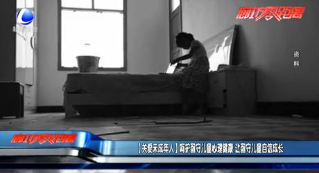 【關(guān)愛未成年人】呵護(hù)留守兒童心理健康 讓留守兒童自信成長(zhǎng)