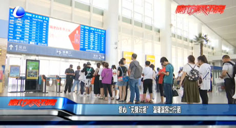 愛心“無縫對(duì)接”溫暖旅客出行路
