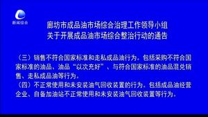 廊坊市成品油市場綜合治理工作領(lǐng)導(dǎo)小組關(guān)于開展成品油市場綜合整治行動(dòng)的通告