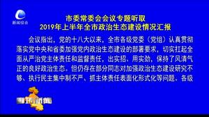 市委常委會議專題聽取2019年上半年全市政治生態(tài)建設(shè)情況匯報(bào)