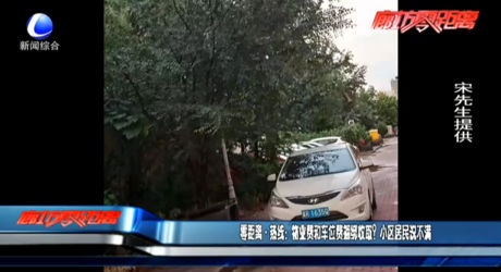 零距離·熱線：物業(yè)費(fèi)和車位費(fèi)捆綁收??？小區(qū)居民說不滿