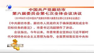 中國(guó)共產(chǎn)黨廊坊市第六屆委員會(huì)第七次全體會(huì)議決議