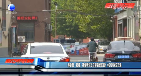 零距離熱線：物業(yè)費(fèi)和車位費(fèi)捆綁收?。啃^(qū)居民說不滿
