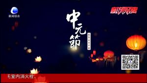 中元節(jié)的來歷 你知道多少？