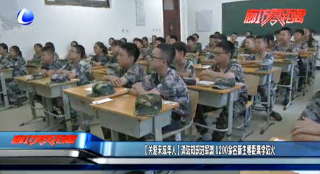 （關(guān)愛(ài)未成年人）消防知識(shí)進(jìn)軍訓(xùn) 1200余名新生零距離學(xué)防火
