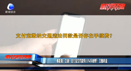 零距離·交通：支付寶交罰款有15%手續(xù)費？交警辟謠