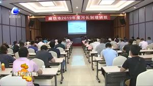 我市舉辦河長制培訓班