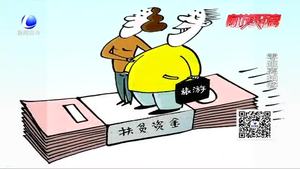 每人分得177萬扶貧款？警方提示：扶貧騙局 不要輕信