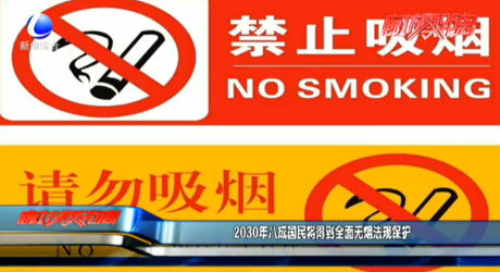 2030年八成國(guó)民將得到全面無煙法規(guī)保護(hù)