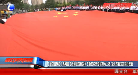 【廊坊最網(wǎng)紅】香河縣（我和我的祖國）主題快閃活動宣傳片上線 表達(dá)對祖國的美好祝愿