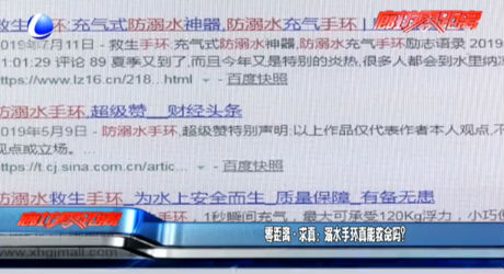 零距離·求真:溺水手環(huán)真能救命嗎？