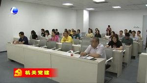 行政正審批局推進“不忘初心 牢記使命”主題教育預熱升溫