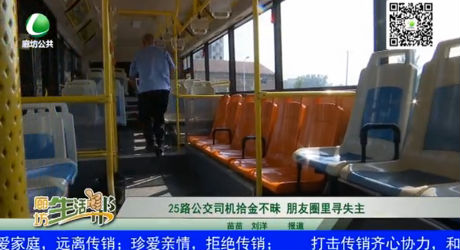 25路公交司機(jī)拾金不昧 朋友圈里尋失主
