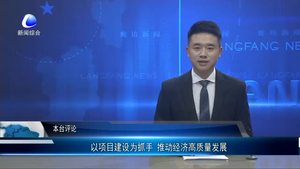 以項目建設為抓手 推動經(jīng)濟高質(zhì)量發(fā)展