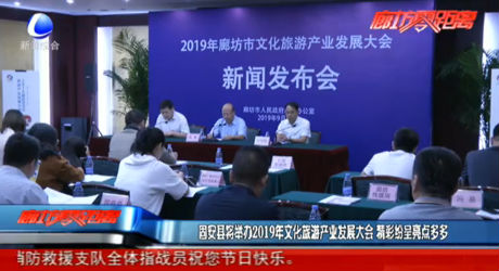 固安縣將舉辦2019年文化旅游產(chǎn)業(yè)發(fā)展大會 精彩紛呈亮點(diǎn)多多