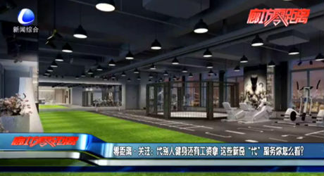 零距離·關(guān)注：代別人健身還有工資拿 這些新奇“代”服務(wù)你怎么看？