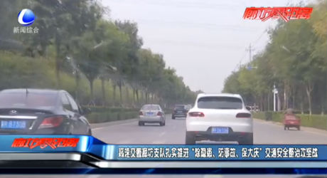 高速交警廊坊支隊扎實推進“除隱患、防事故、保大慶”交通安全整治攻堅戰(zhàn)