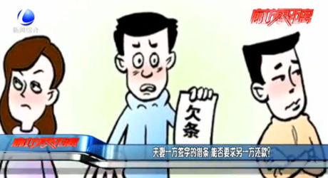 夫妻一方簽字的借條 能否要求另一方還款？