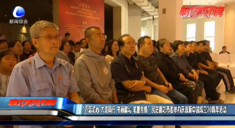 “不忘初心 大道通行 書(shū)畫(huà)獻(xiàn)禮 筆墨傳情”民進(jìn)廊坊市委舉辦慶祝新中國(guó)成立70周年活動(dòng)