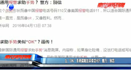 比“OK”手勢就能發(fā)求救信號？警方：別信