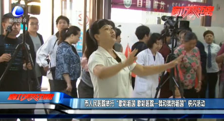 市人民醫(yī)院舉行“歌唱祖國 歌唱醫(yī)院——我和我的祖國”快閃活動