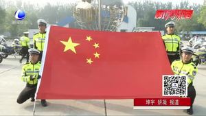 決勝決勝！市交警支隊(duì)舉行“升國旗 迎國慶”暨新中國成立70周年安保誓師大會