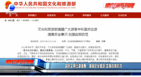 國慶文明出游提醒：提高安全意識 加強(qiáng)自我防范