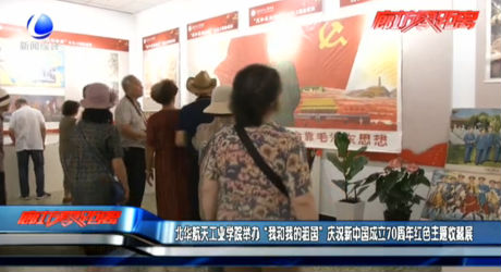 北華航工業(yè)學(xué)院舉辦“我和我的祖國”慶祝新中國成立70周年紅色主題收藏展