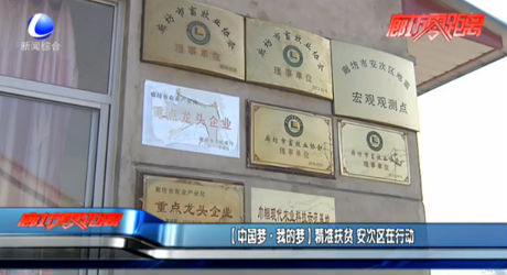 【中國夢·我的夢】精準(zhǔn)扶貧 安次區(qū)在行動