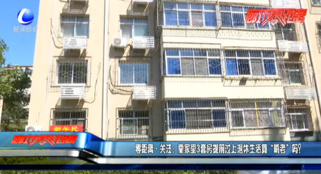 零距離關(guān)注：靠家里3套房提前過上退休生活算“啃老”嗎？