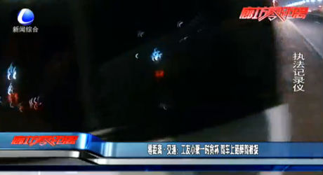 零距離·交通：工友小聚一時(shí)貪杯 駕車(chē)上路醉駕被捉