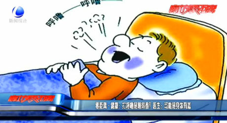 零距離·健康：打呼嚕是睡得香？醫(yī)生：可能是身體有恙