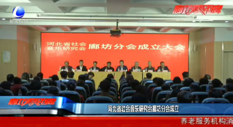 河北省社會(huì)音樂研究會(huì)廊坊分會(huì)成立