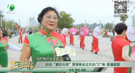 85名“廊坊大媽”穿旗袍走過天安門廣場(chǎng) 祝福祖國(guó)